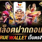สล็อต ฝาก-ถอน true wallet เว็บตรง 10รับ100